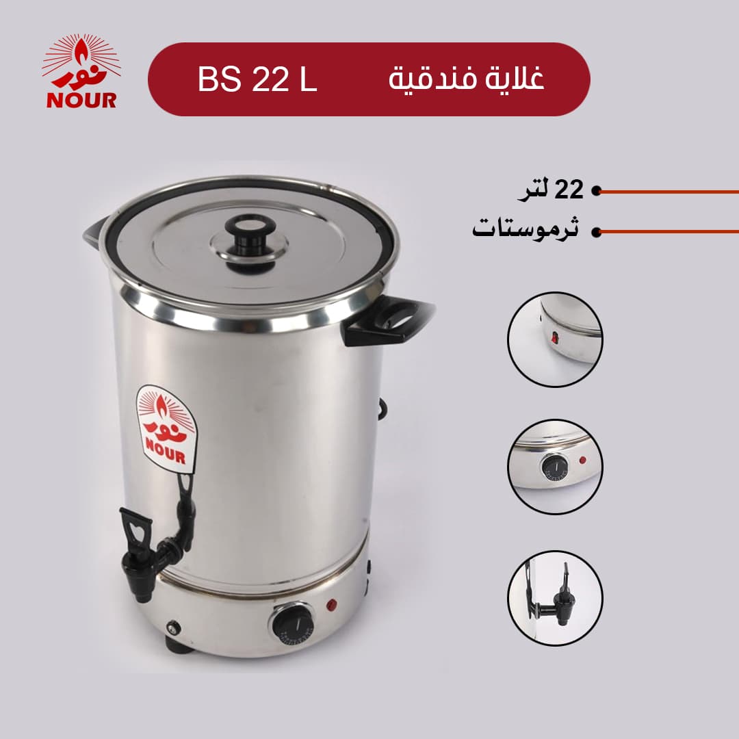 Nour Boiler, 22L Stainless Steel